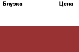 Блузка tommy hilfiger › Цена ­ 2 500 - Московская обл. Одежда, обувь и аксессуары » Женская одежда и обувь   